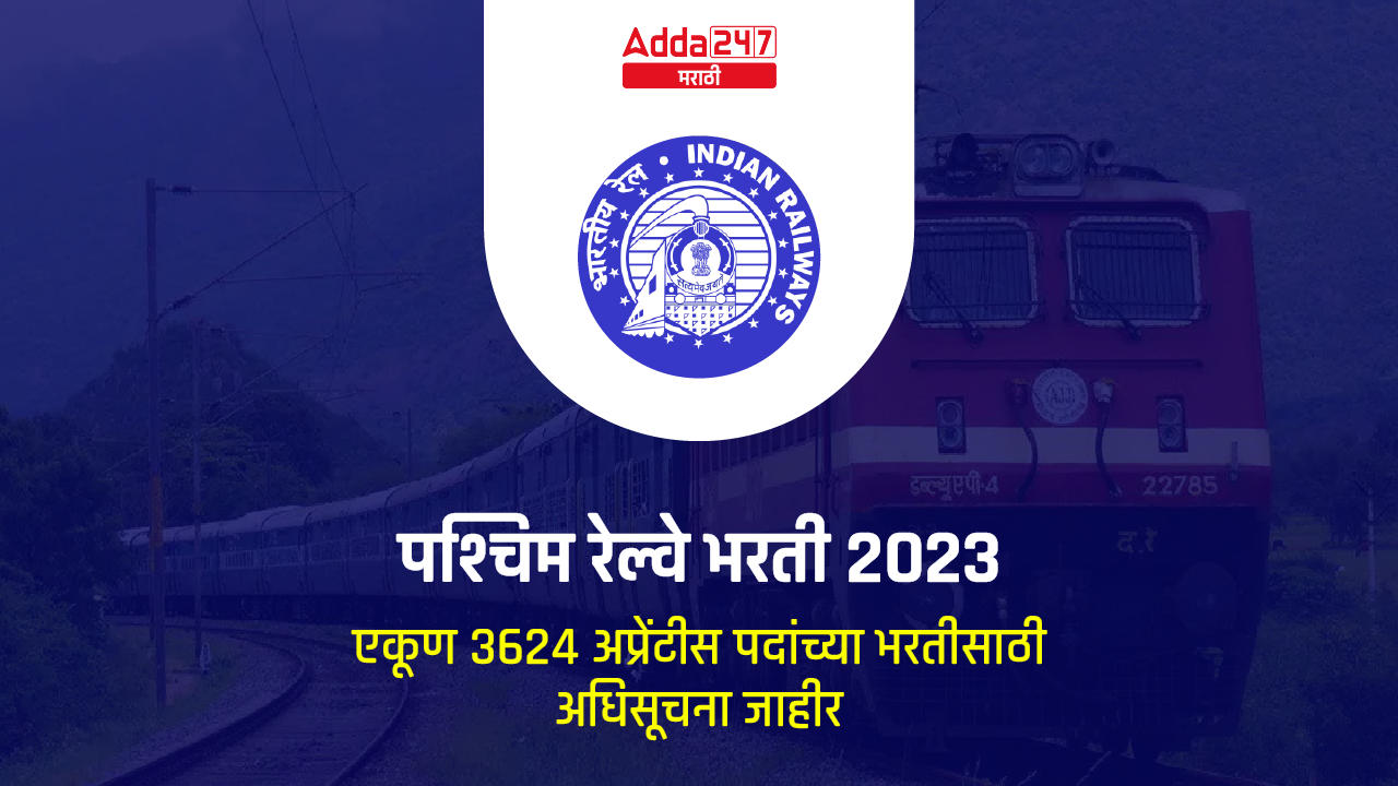 पश्चिम रेल्वे भरती 2023