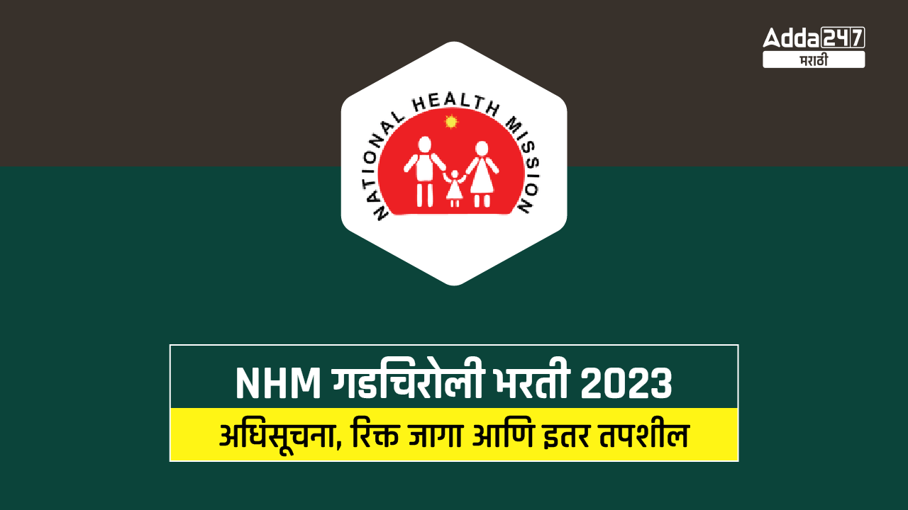 NHM गडचिरोली भरती 2023