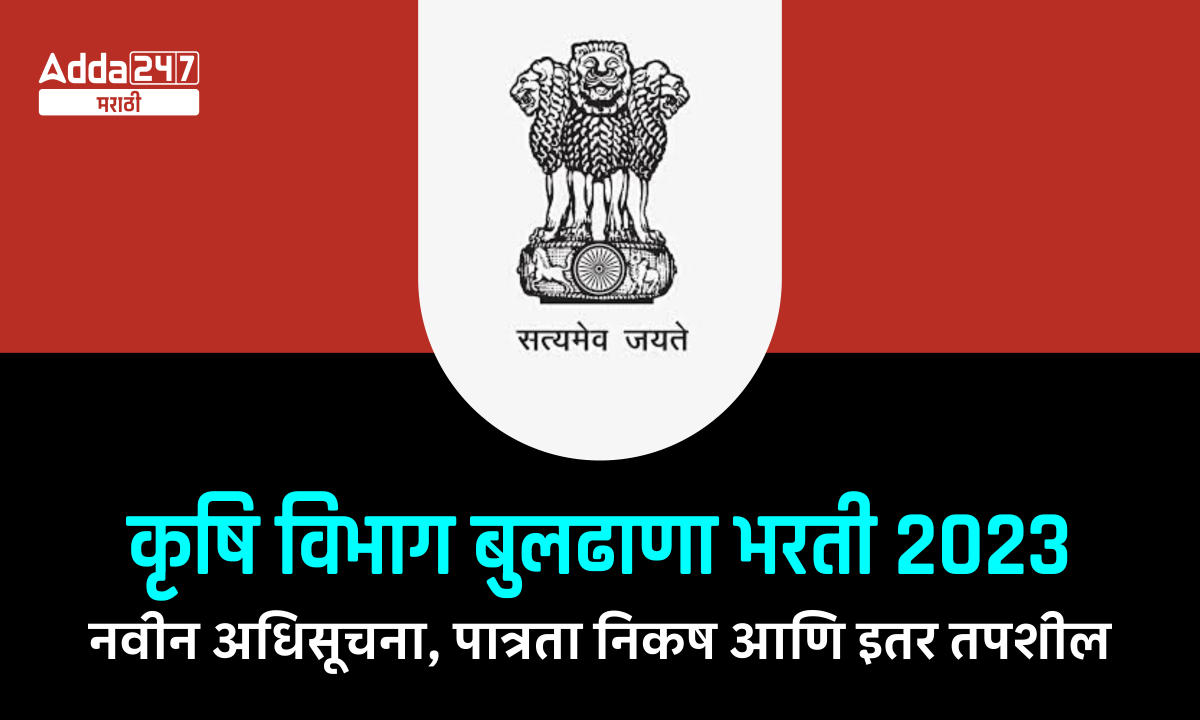 कृषि विभाग बुलढाणा भरती 2023