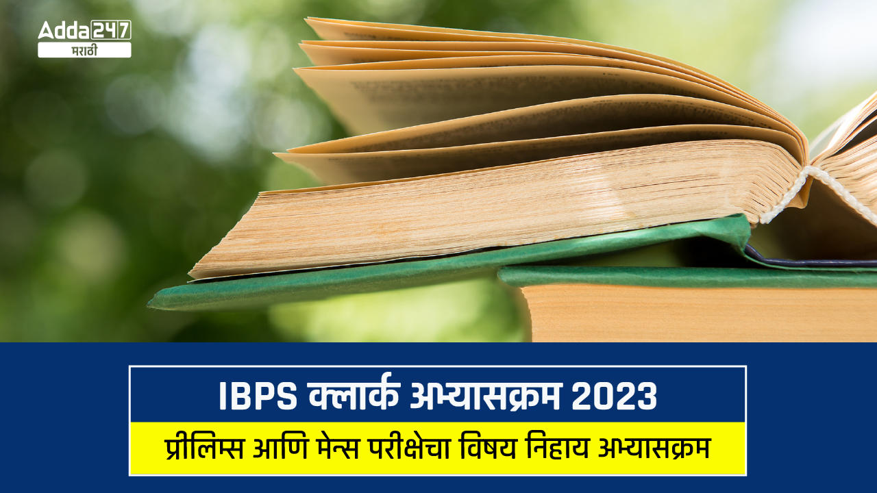 IBPS क्लार्क अभ्यासक्रम 2023