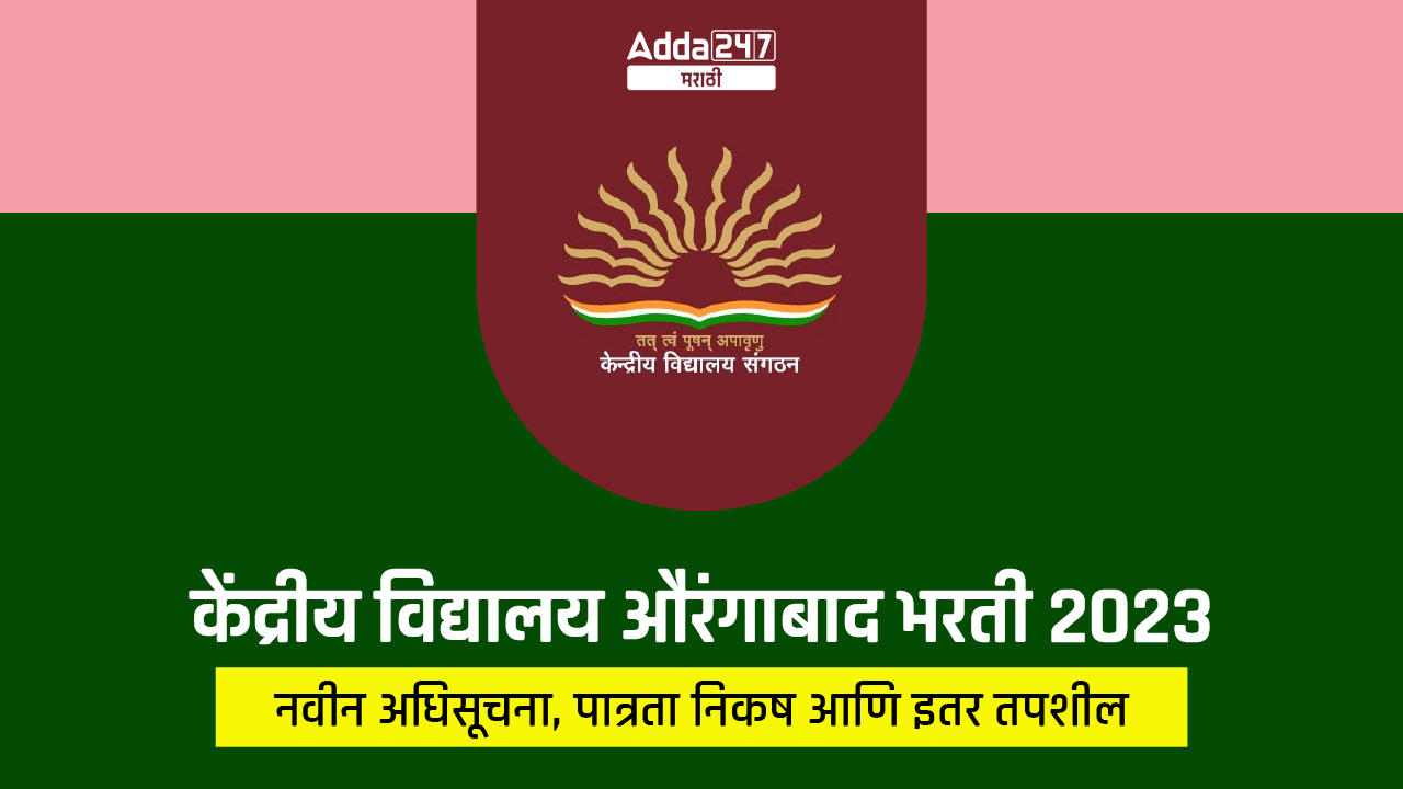 केंद्रीय विद्यालय औरंगाबाद भरती 2023