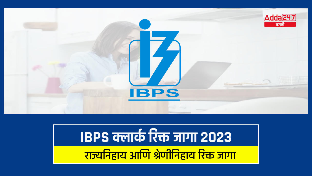 IBPS क्लार्क रिक्त जागा 2023