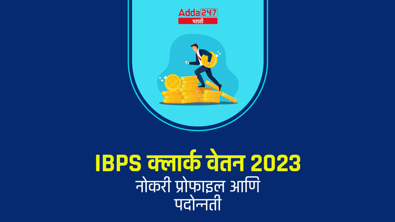 IBPS क्लार्क वेतन 2023