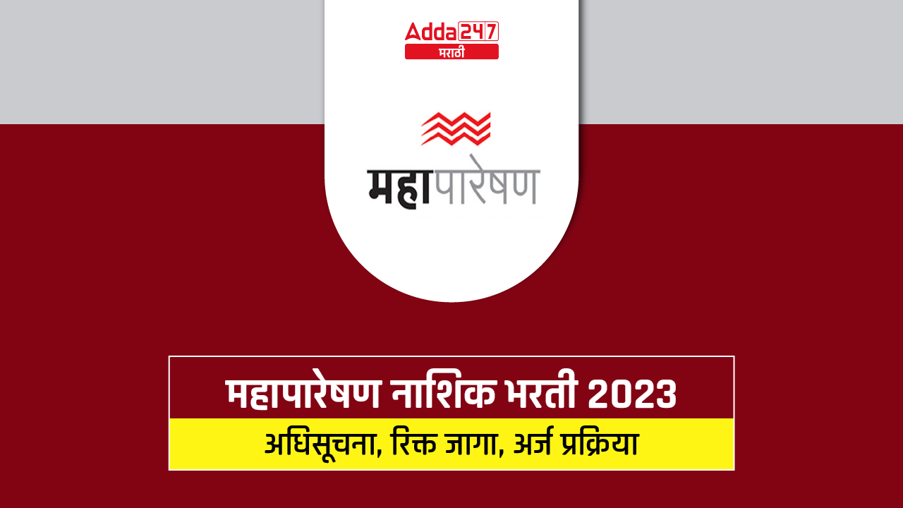 महापारेषण नाशिक भरती 2023