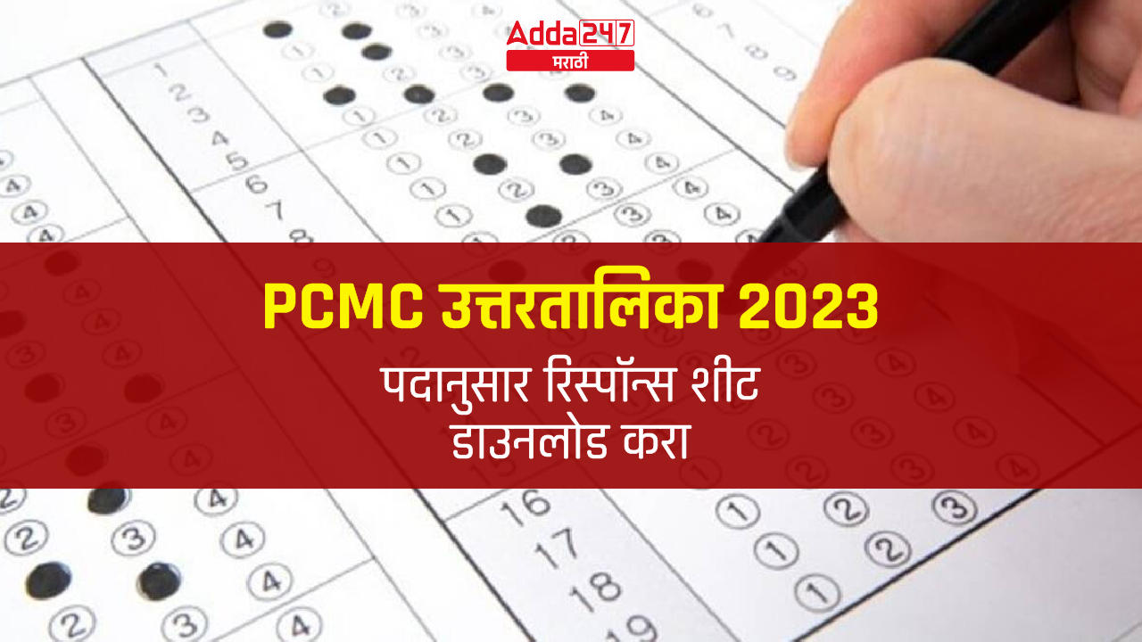 PCMC उत्तरतालिका 2023