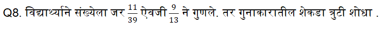 कृषी व वन विभाग परीक्षेसाठी अंकगणिताचे दैनिक क्विझ: 04 जुलै 2023_7.1