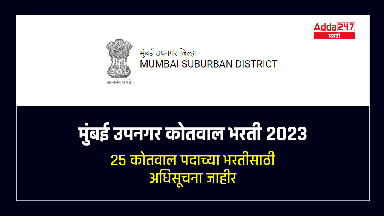 मुंबई उपनगर कोतवाल भरती 2023