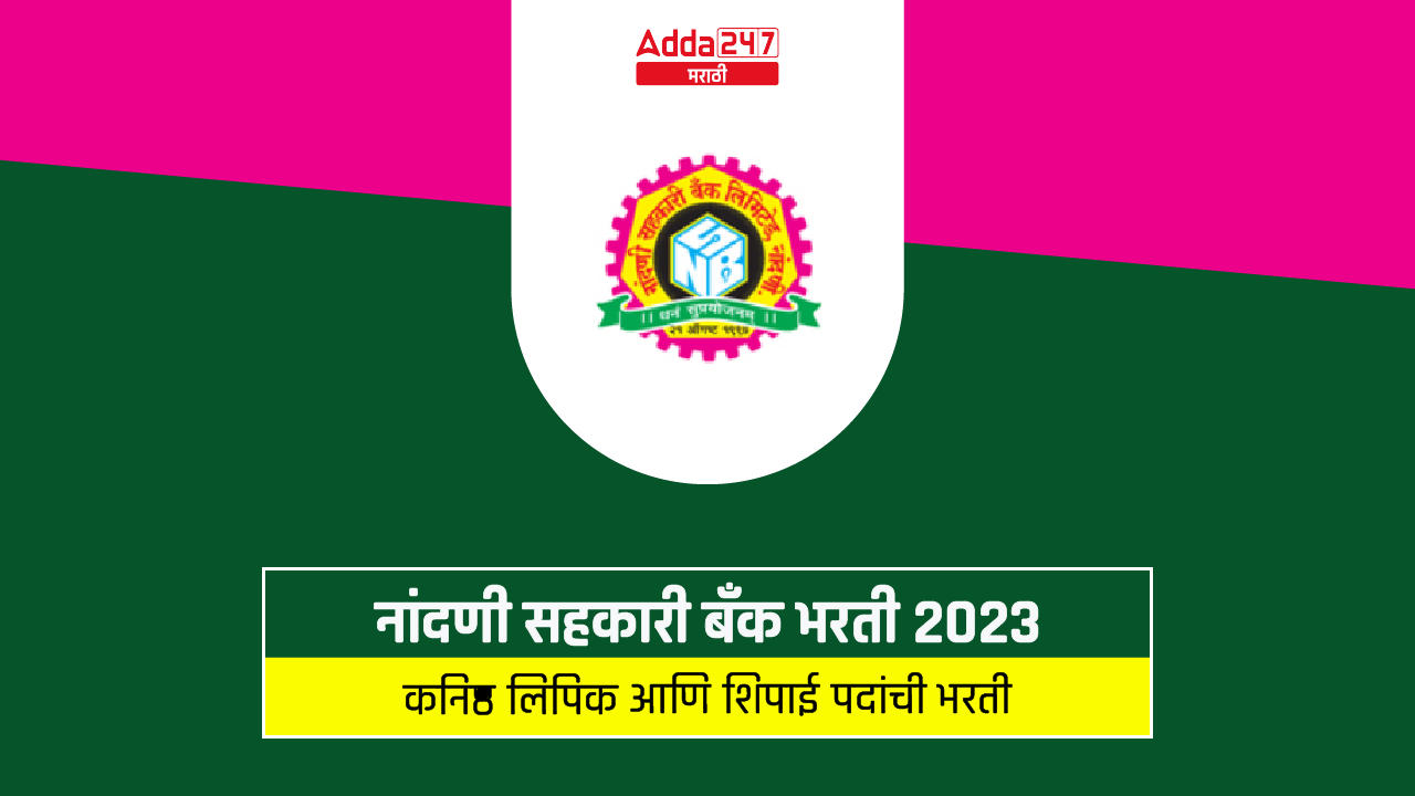 नांदणी सहकारी बँक भरती 2023