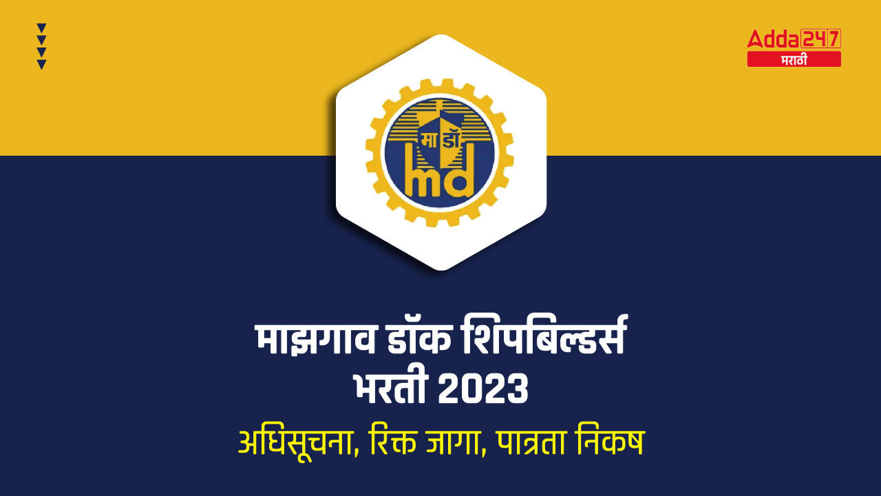 माझगाव डॉक शिपबिल्डर्स भरती 2023-01