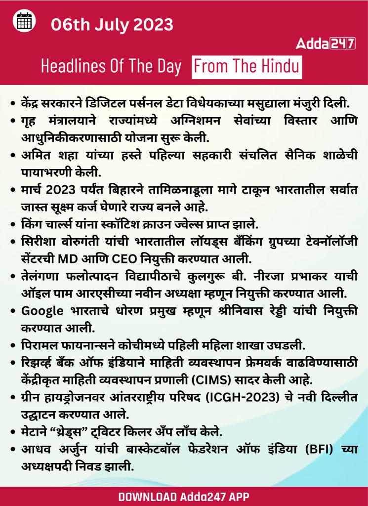 दैनिक चालू घडामोडी: 06 जुलै 2023