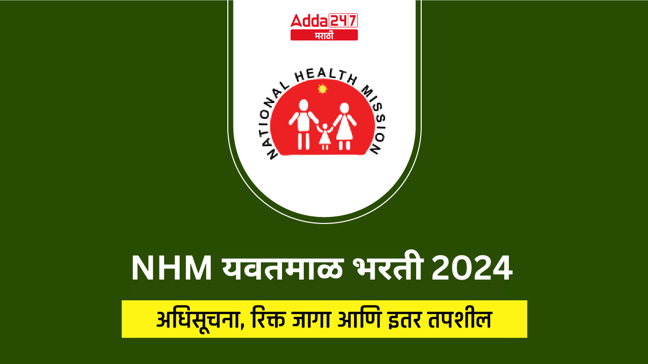 NHM यवतमाळ भरती 2024