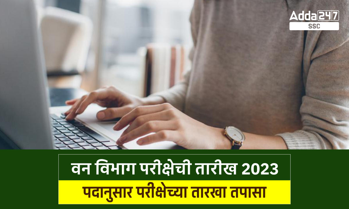 वन विभाग परीक्षेची तारीख 2023