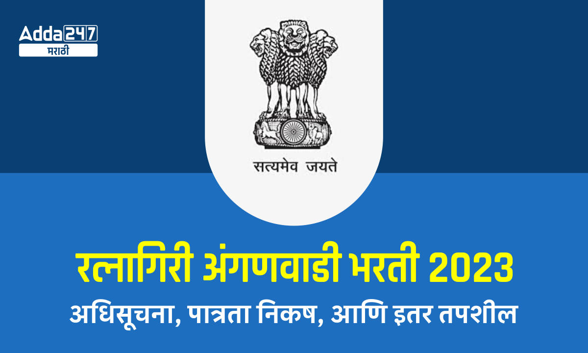 रत्नागिरी अंगणवाडी भरती 2023 - अधिसूचना, पात्रता निकष, आणि इतर तपशील