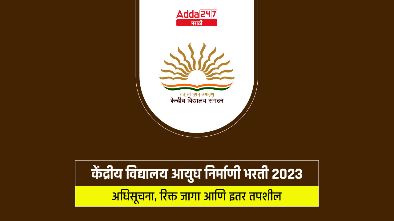 केंद्रीय विद्यालय आयुध निर्माणी भरती 2023