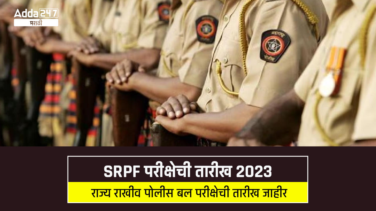 SRPF परीक्षेची तारीख 2023