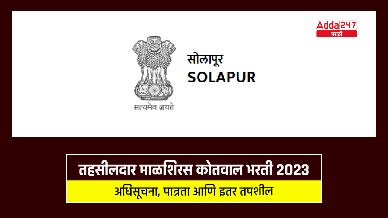 तहसीलदार माळशिरस कोतवाल भरती 2023-01