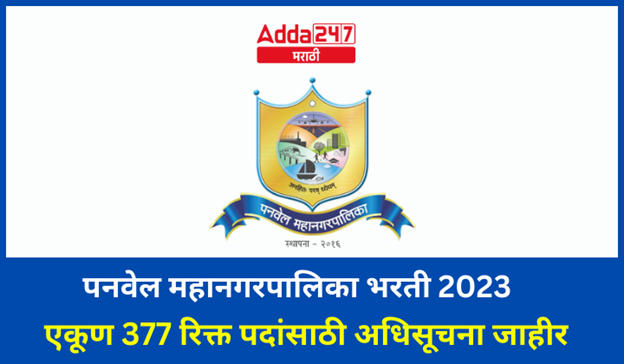 पनवेल महानगरपालिका भरती 2023