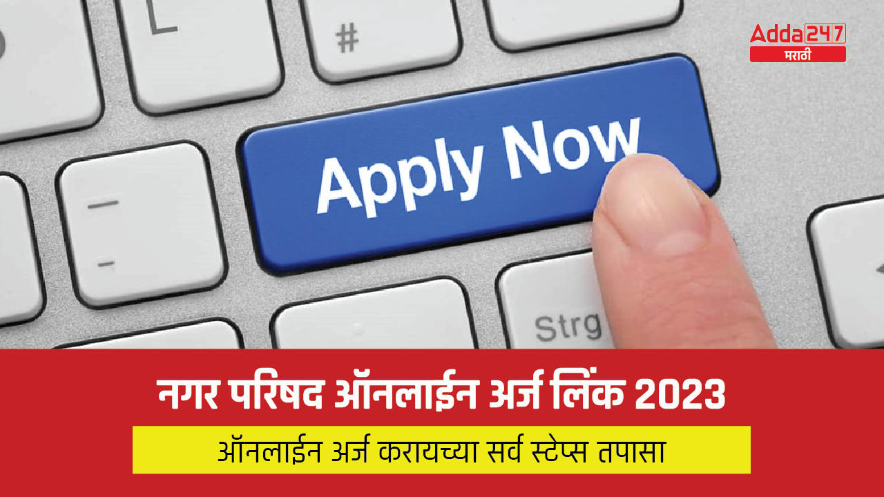 नगर परिषद ऑनलाईन अर्ज लिंक 2023