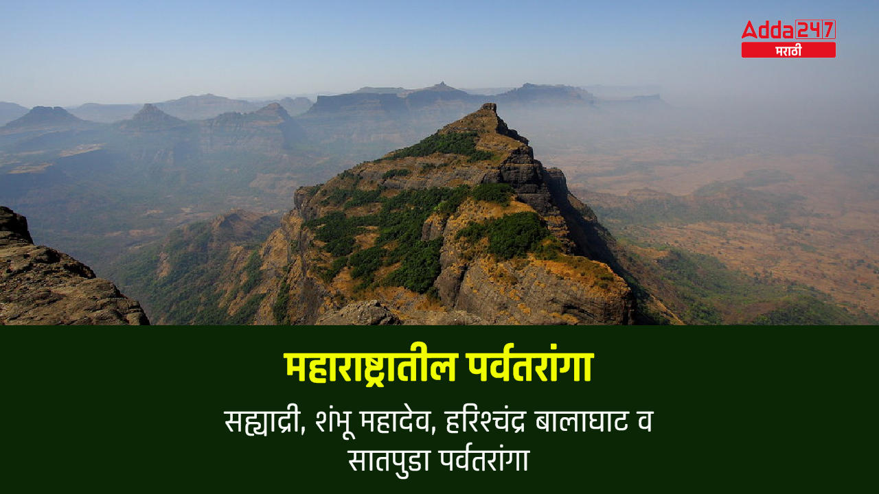 महाराष्ट्रातील पर्वतरांगा