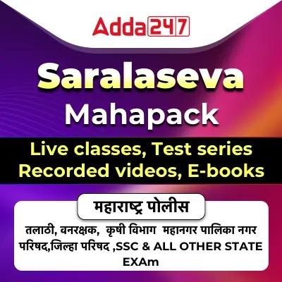 Marathi Saralsewa Mahapack