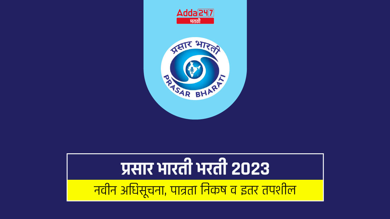 प्रसार भारती भरती 2023