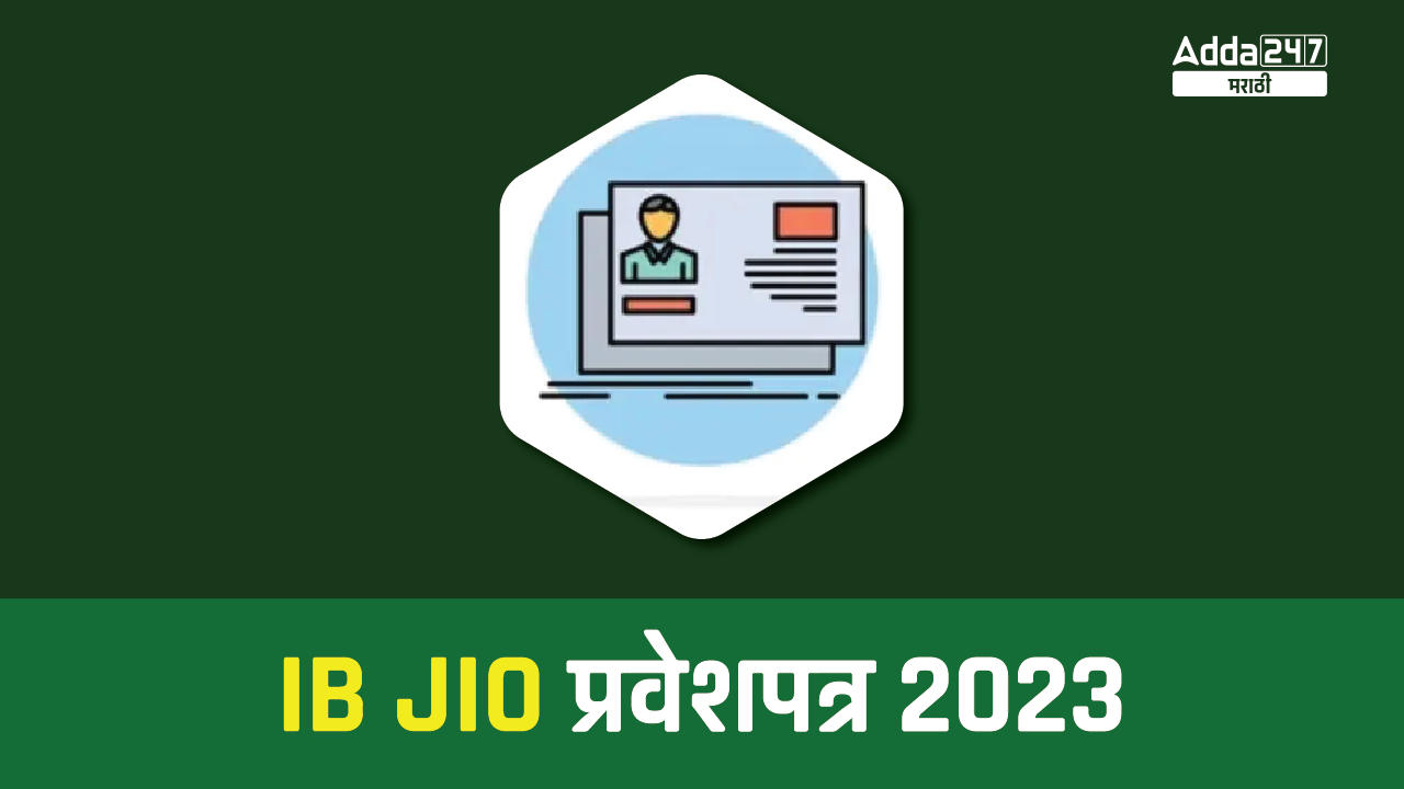 IB JIO प्रवेशपत्र 2023