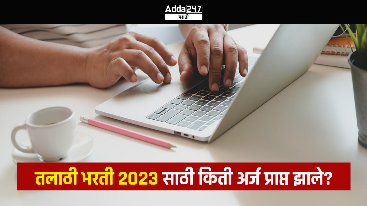 तलाठी भरती 2023 साठी किती अर्ज प्राप्त झाले