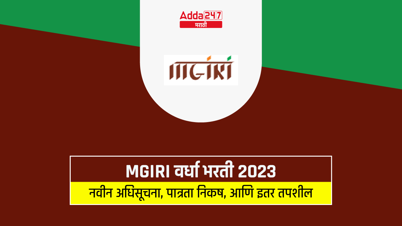 MGIRI वर्धा भरती 2023