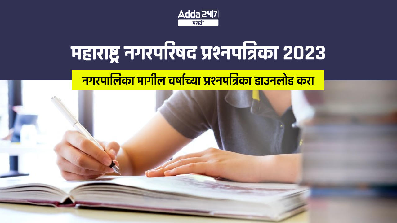 महाराष्ट्र नगरपरिषद प्रश्नपत्रिका 2023-01