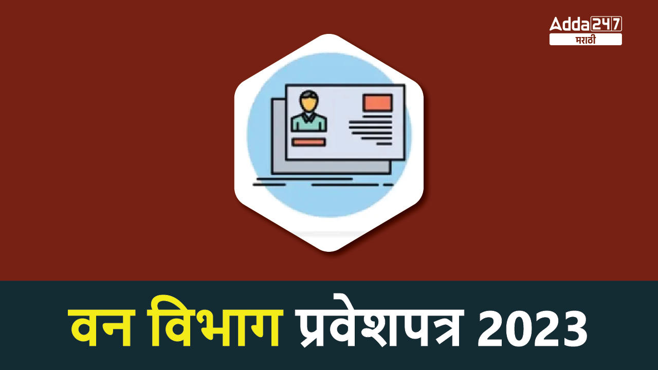 वन विभाग प्रवेशपत्र 2023