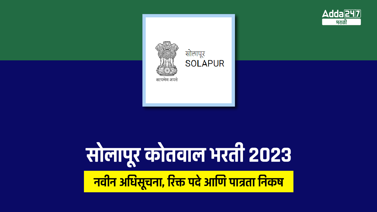 सोलापूर कोतवाल भरती 2023