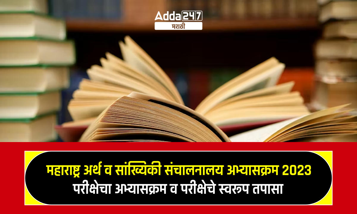 महाराष्ट्र अर्थ व सांख्यिकी संचालनालय अभ्यासक्रम 2023