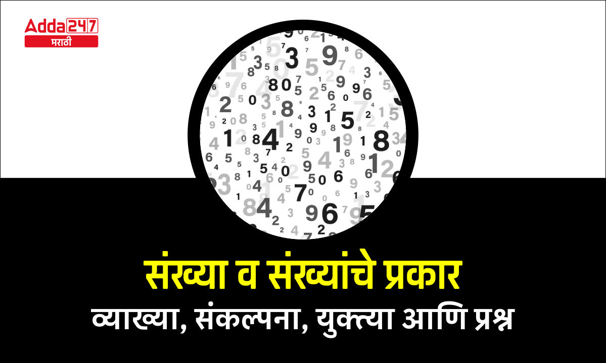 संख्या व संख्यांचे प्रकार - व्याख्या, संकल्पना, युक्त्या आणि प्रश्न