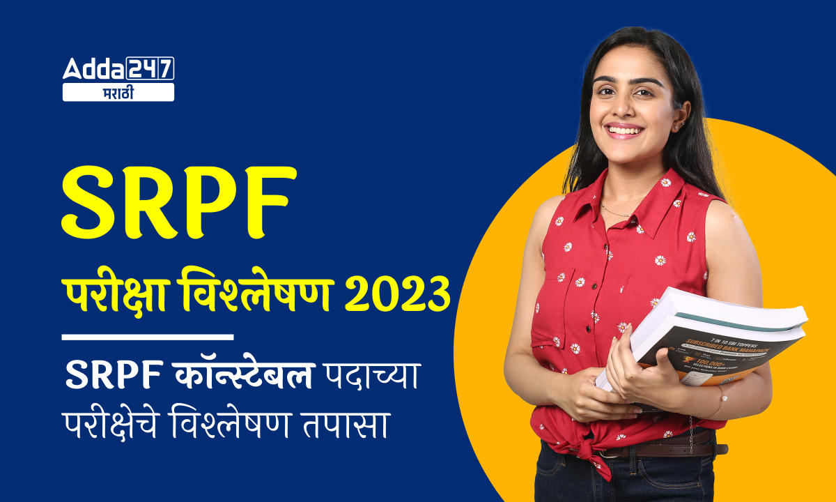 SRPF परीक्षा विश्लेषण 2023