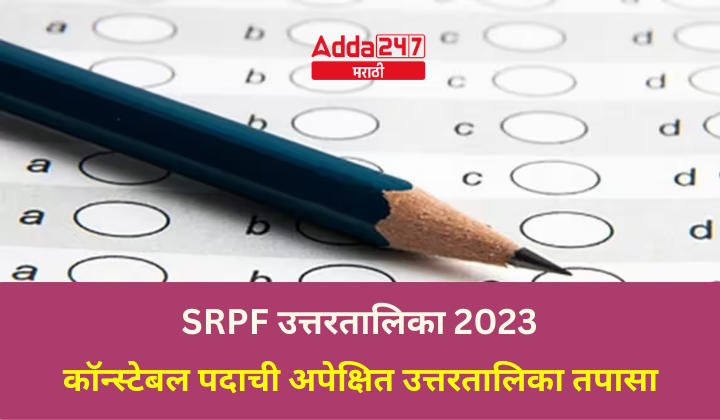 SRPF उत्तरतालिका 2023