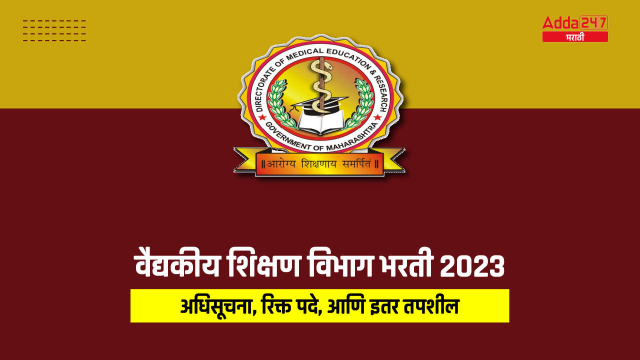 वैद्यकीय शिक्षण विभाग भरती 2023