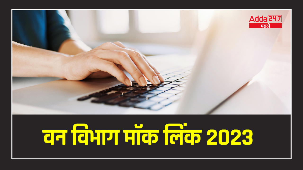 वन विभाग मॉक लिंक 2023