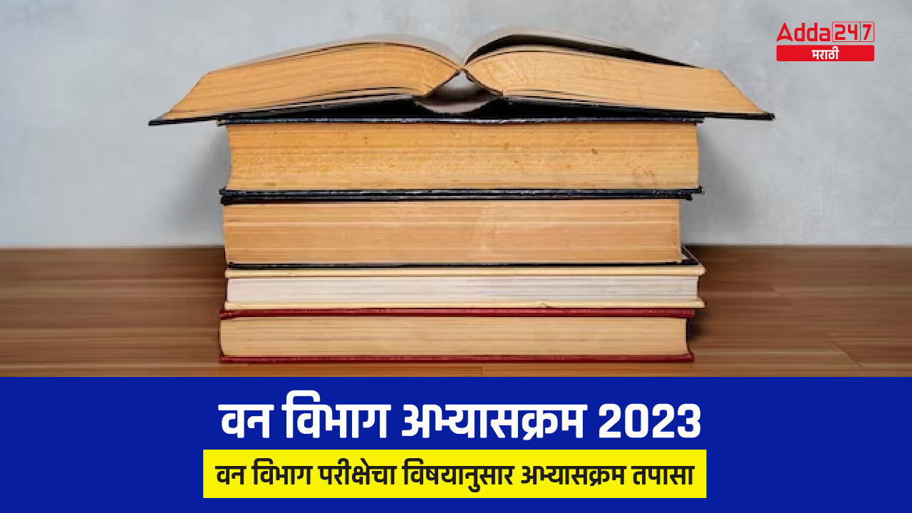 वन विभाग अभ्यासक्रम 2023