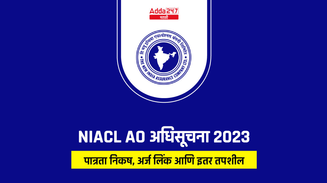 NIACL AO अधिसूचना 2023