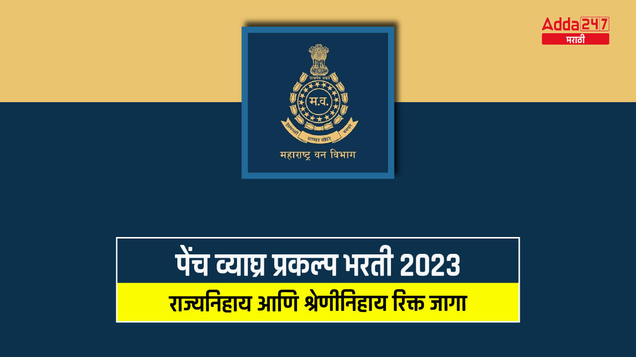 पेंच व्याघ्र प्रकल्प भरती 2023