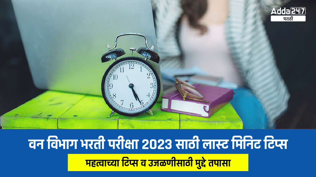 वन विभाग भरती परीक्षा 2023 साठी लास्ट मिनिट टिप्स