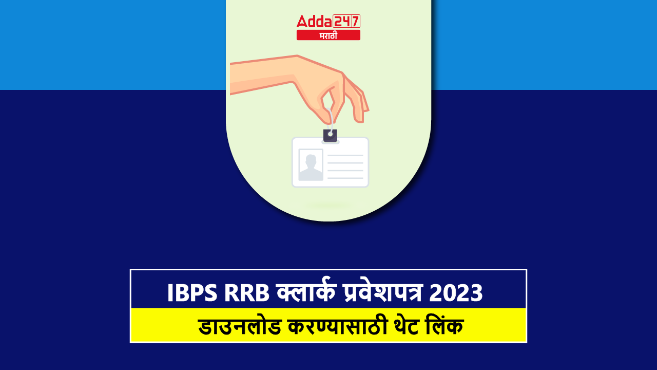 IBPS RRB क्लार्क प्रवेशपत्र 2023-01