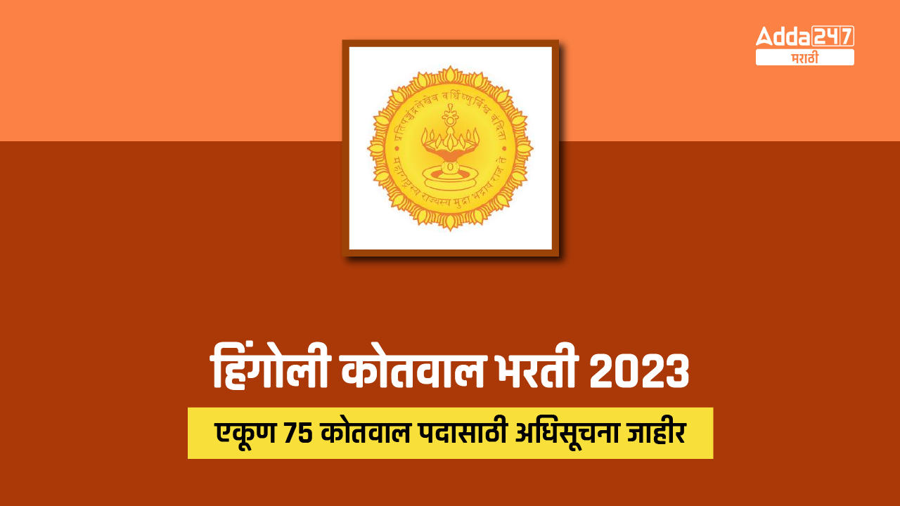 हिंगोली कोतवाल भरती 2023