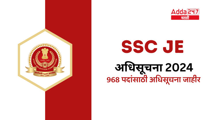 SSC JE अधिसूचना 2024 968 पदांसाठी अधिसूचना जाहीर