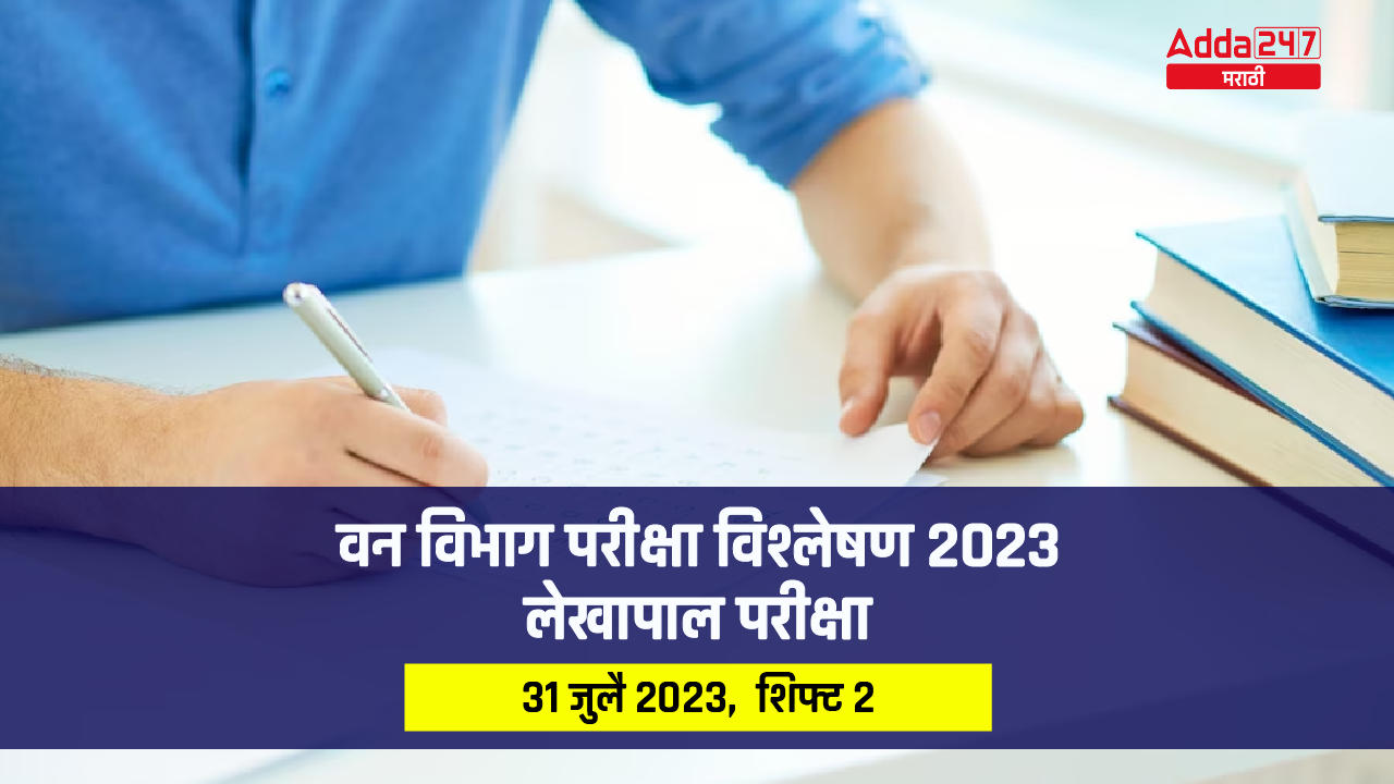 वन विभाग परीक्षा विश्लेषण 2023 31 जुलै 2023 शिफ्ट 2