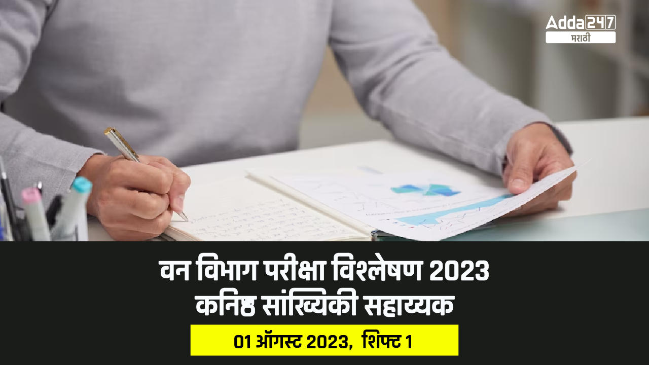 वन विभाग परीक्षा विश्लेषण 2023 01 ऑगस्ट 2023 शिफ्ट 1