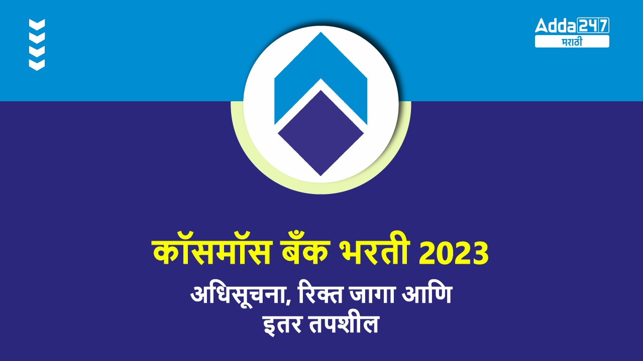 कॉसमॉस बँक भरती 2023