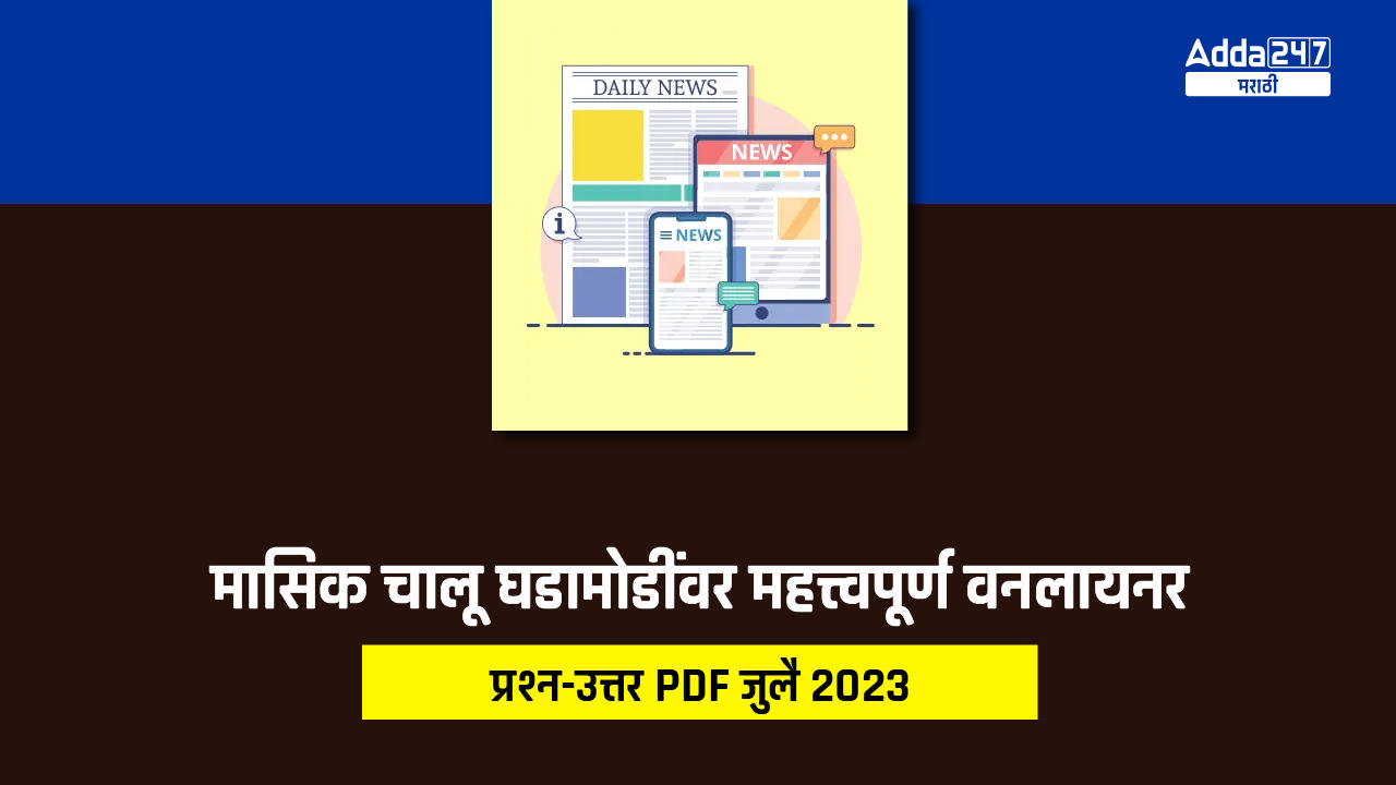 मासिक चालू घडामोडींवर महत्त्वपूर्ण वनलायनर प्रश्न-उत्तर PDF- जुलै 2023