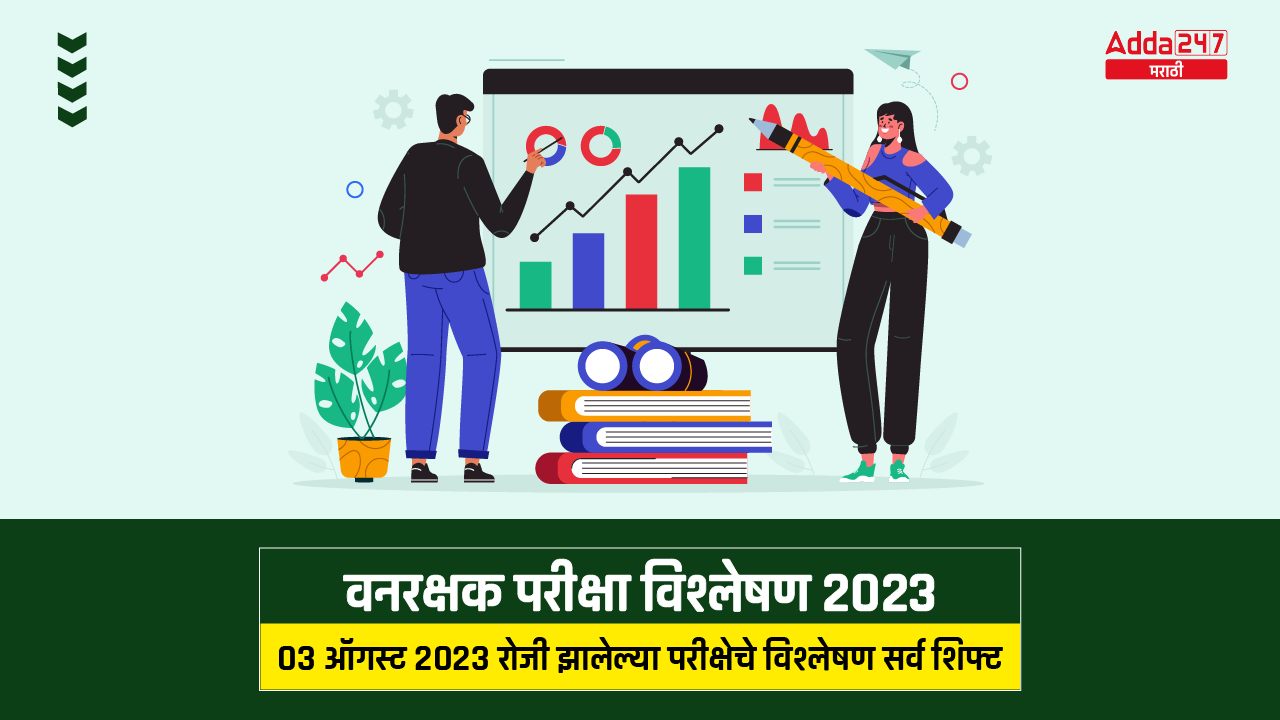 वनरक्षक परीक्षा विश्लेषण 2023