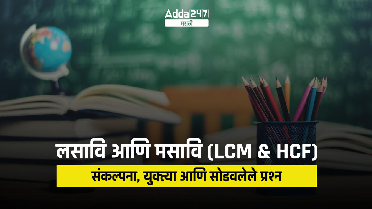 लसावि आणि मसावि (LCM and HCF)